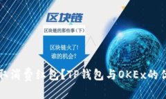 如何领取消费红包？TP钱包与OKEx的优惠指南