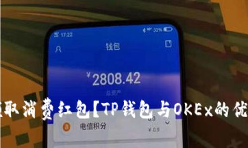 如何领取消费红包？TP钱包与OKEx的优惠指南