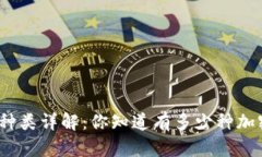 加密货币种类详解：你知道有多少种加密货币吗