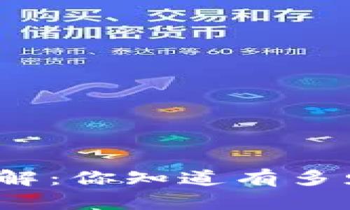 加密货币种类详解：你知道有多少种加密货币吗？
