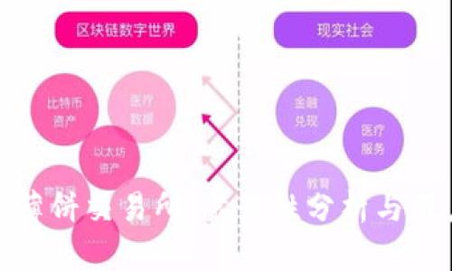 TP钱包中的薄饼交易所：靠谱性分析与用户体验揭秘