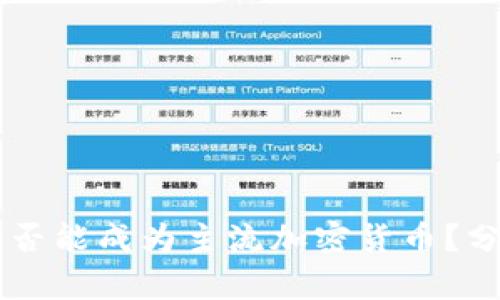 以太坊是否能成为主流加密货币？分析与展望