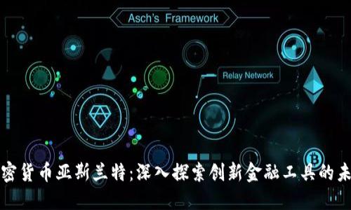 加密货币亚斯兰特：深入探索创新金融工具的未来
