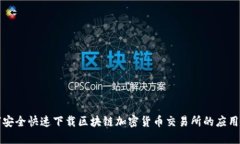 如何安全快速下载区块链加密货币交易所的应用