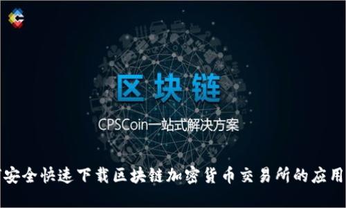 如何安全快速下载区块链加密货币交易所的应用程序