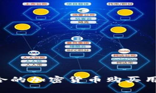 如何选择适合的加密货币购买用品：全面指南