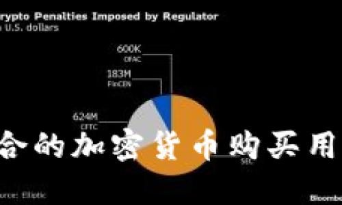 如何选择适合的加密货币购买用品：全面指南