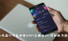 如何在TP钱包中将USDT兑换为HT：详细操作指南