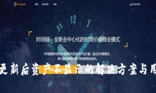TP钱包更新后资产不显示的解决方案与用户指南