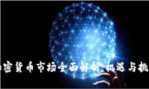 香港加密货币市场全面解析：机遇与挑战并存
