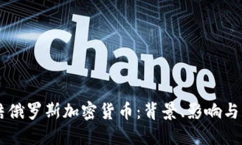 美国冻结俄罗斯加密货币：背景、影响与未来展望
