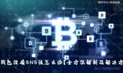 TP钱包没有BNB该怎么办？全方位解析及解决方案