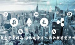 TP钱包登录指南：轻松安全进入你的数字资产世界
