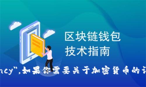 加密货币的英文是 