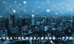 如何通过TP钱包购买未上架的币种：一步步指南