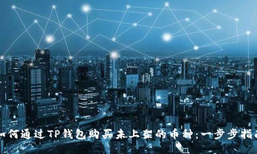 如何通过TP钱包购买未上架的币种：一步步指南