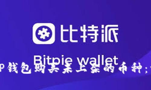 如何通过TP钱包购买未上架的币种：一步步指南