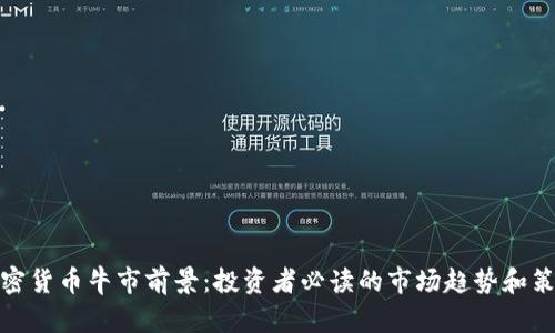 加密货币牛市前景：投资者必读的市场趋势和策略