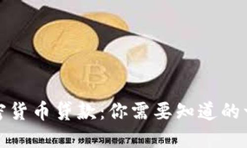 加密货币贷款：你需要知道的一切