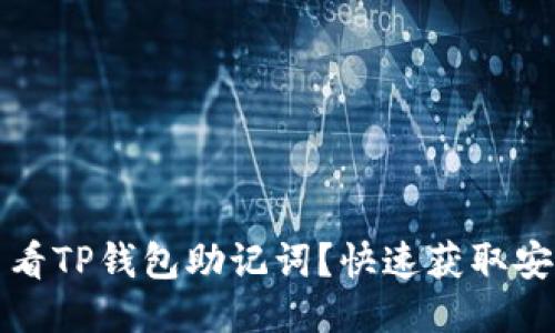如何查看TP钱包助记词？快速获取安全保障