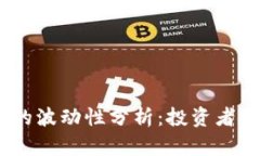 2023年加密货币的波动性分析：投资者需知的风险
