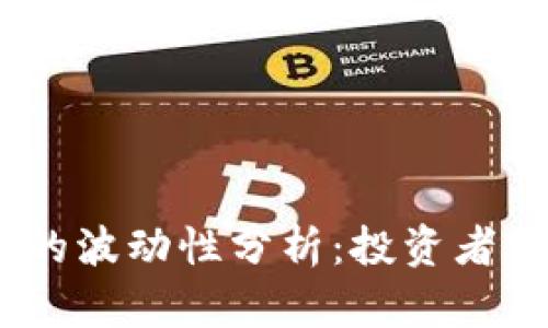 2023年加密货币的波动性分析：投资者需知的风险与机会