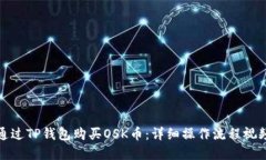如何通过TP钱包购买OSK币：详细操作流程视频讲解