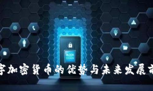 数字加密货币的优势与未来发展前景
