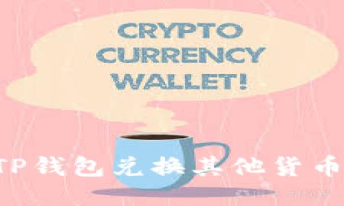如何使用TP钱包兑换其他货币：全面指南