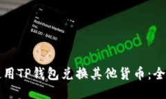 如何使用TP钱包兑换其他货币：全面指南