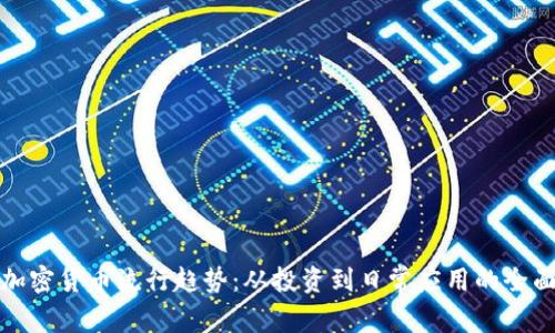 探索加密货币流行趋势：从投资到日常应用的全面分析