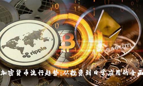 探索加密货币流行趋势：从投资到日常应用的全面分析