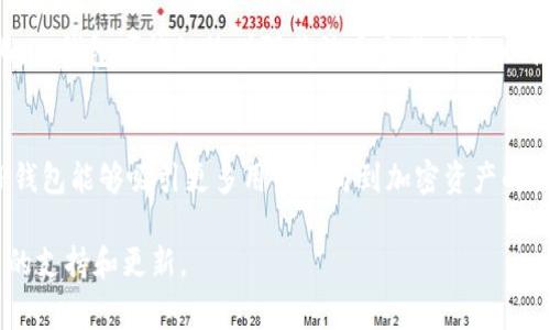 TP钱包法币交易升级中的信息，通常涉及到数字货币钱包应用程序中关于法币（即国家法定货币，如人民币、美元等）与数字资产（如比特币、以太坊等）之间交易功能的改进或。这种升级可能影响用户如何使用钱包进行法币与加密货币的交易，以及相关的用户体验和安全性。

以下是对TP钱包法币交易升级的详细分析：

什么是TP钱包？
TP钱包是一款流行的数字货币钱包，支持多种加密货币的存储和交易。它以用户友好的界面和便捷的交易功能受到广泛欢迎。用户可以通过TP钱包管理他们的数字资产，进行发送、接收和交换等操作。

法币交易的意义
法币交易是指使用国家法定货币进行的交易活动。在数字货币的世界中，法币交易允许用户将他们的法定货币转换为加密资产，使得更多的人能够方便地进入这个市场。对于那些希望参与加密货币投资但不熟悉技术或没有加密资产的人来说，法币交易至关重要。

TP钱包法币交易升级内容
法币交易的升级意味着TP钱包在功能、用户体验、安全性等多方面进行了改善。例如，升级可能会引入更高的交易速度、更低的手续费、更加多样化的支付方式等。这些变化旨在为用户提供更加顺畅和高效的交易体验。

用户体验的提升
在法币交易的升级过程中，用户界面的友好程度是一个重要考虑因素。TP钱包可能将为用户提供更直观的操作流程，让新手用户也能够轻松上手。此外，实时数据更新和交易状态追踪功能也将让用户在进行法币交易时更加安心。

安全性的增强
随着数字货币市场的不断发展，安全问题始终是用户关心的重点。TP钱包在法币交易升级中，可能会引入更先进的安全措施，如多重身份验证、加密技术等，以保障用户的资金安全。这些举措旨在增强用户对钱包安全性的信任。

常见问题解答
在法币交易升级过程中，用户可能会遇到一些常见问题。如“如何进行法币充值？”、“法币交易能否支持多种支付方式？”、“升级后资金安全性如何保障？”等。TP钱包通常会提供详细的FAQ解答，以帮助用户更好地理解新功能和使用流程。

未来展望
随着数字货币的普及趋势，TP钱包在法币交易上的不断升级将吸引更多新用户。预计随着技术的发展和市场的变化，TP钱包可能继续增强其法币交易功能，以满足用户不断变化的需求。

### 结论
TP钱包的法币交易升级不仅是为了提高用户体验，更是响应市场需求的必然选择。通过更快速、安全的交易环境，TP钱包能够吸引更多用户参与到加密资产的交易中，从而推动整个生态系统的发展。

如果您对TP钱包的法币交易升级有进一步的疑问或想了解更多信息，建议您访问官方网站或联系客服以获得最新的支持和更新。