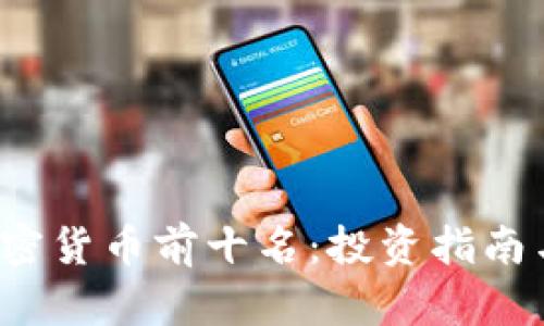 2023年未来加密货币前十名：投资指南与市场趋势分析