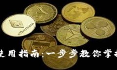 新版本TP钱包使用指南：一步步教你掌握数字资产