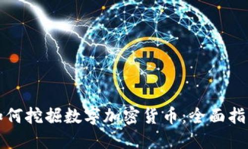 如何挖掘数字加密货币：全面指南