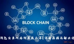 TP钱包交易所为何不显示币？详解原因及解决方法