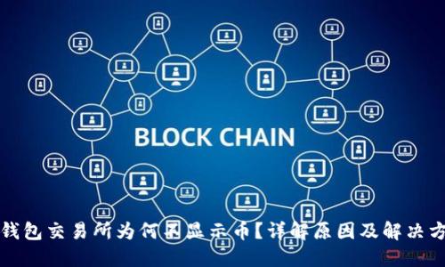 TP钱包交易所为何不显示币？详解原因及解决方法
