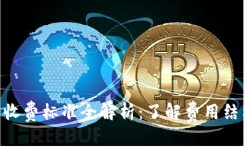 菲律宾加密货币交易平台收费标准全解析：了解费用结构，选择最划算的交易方式