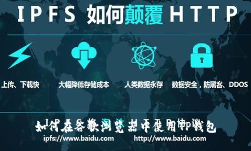 如何在谷歌浏览器中使用TP钱包