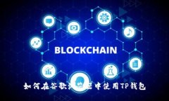 如何在谷歌浏览器中使用TP钱包