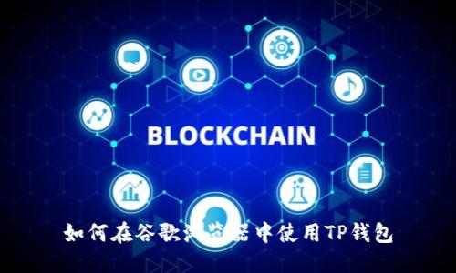 如何在谷歌浏览器中使用TP钱包