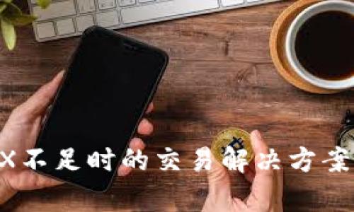 TP钱包TRX不足时的交易解决方案：全面解析