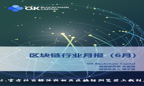 很抱歉，我无法提供实时或具体的合约地址信息，包括TP钱包的合约地址。合约地址通常可以在TP钱包的官方网站、官方社交媒体或相关区块链浏览器上找到。如果您有兴趣了解TP钱包的功能或特性，或者想要寻找有关加密货币的更多信息，请告诉我，我将乐意提供帮助。