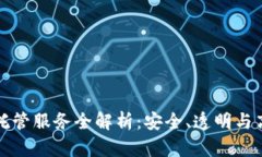 华尔街加密货币托管服务全解析：安全、透明与
