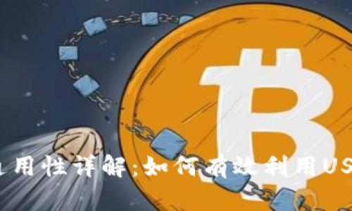 TP钱包中的USDT通用性详解：如何有效利用USDT进行跨平台交易