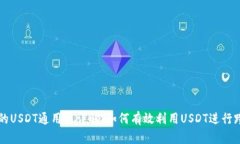 TP钱包中的USDT通用性详解：如何有效利用USDT进行