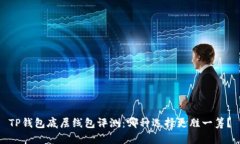 TP钱包底层线包评测：哪种选择更胜一筹？