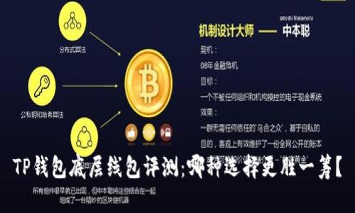 TP钱包底层线包评测：哪种选择更胜一筹？