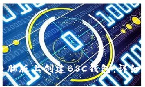 如何在TP钱包电脑版上创建BSC钱包：详细指南与实用技巧